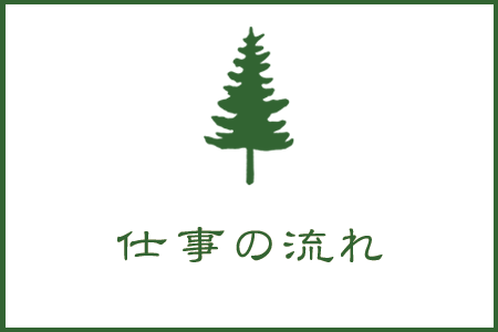 仕事の流れ