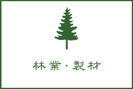 林業・製材