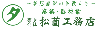 鹿児島県南九州市川辺町の林業、建築、製材業「有限会社松薗工務店」